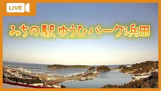 【LIVE】道の駅　ゆうひパーク浜田 live webcam
