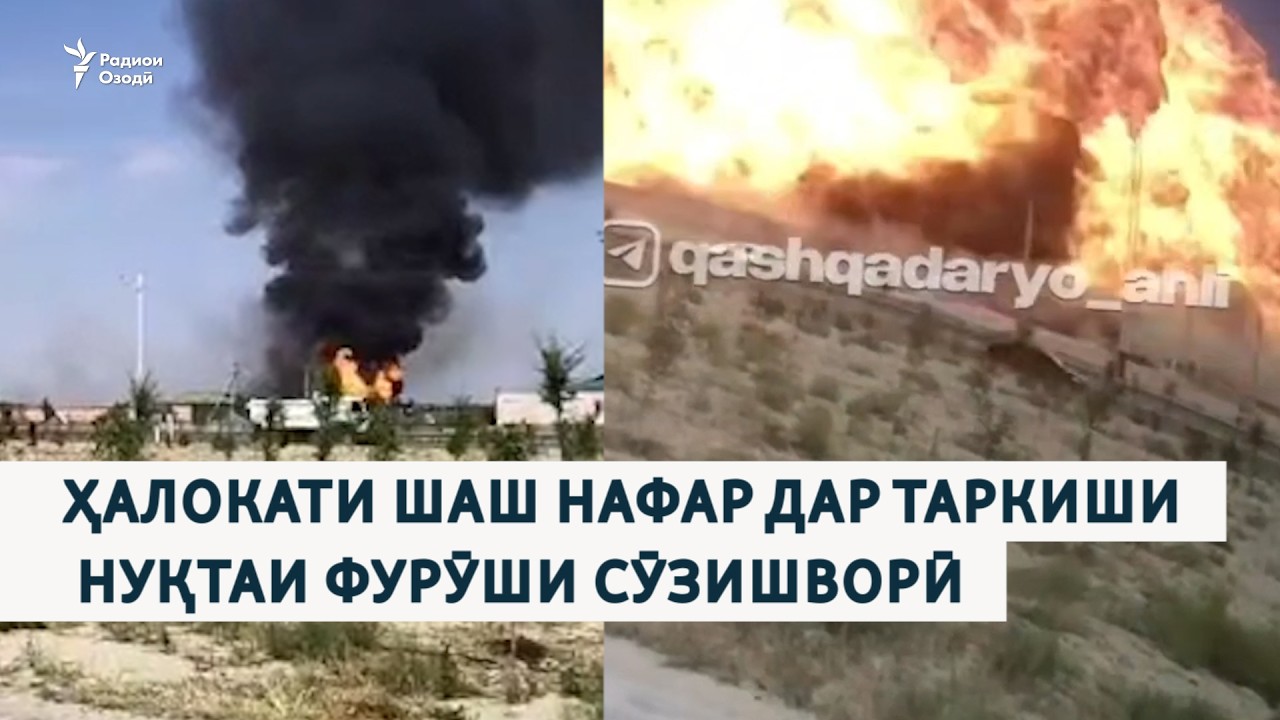 Ҳалокати шаш нафар дар таркиши нуқтаи фурӯши сӯзишворӣ