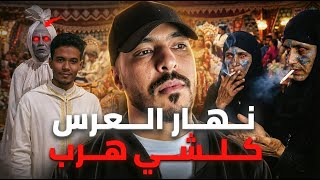 هربوا من الدار ليلة العرس وخلاو كل شيء وراهم 😱 (قصة مصطفى وعائلتو)