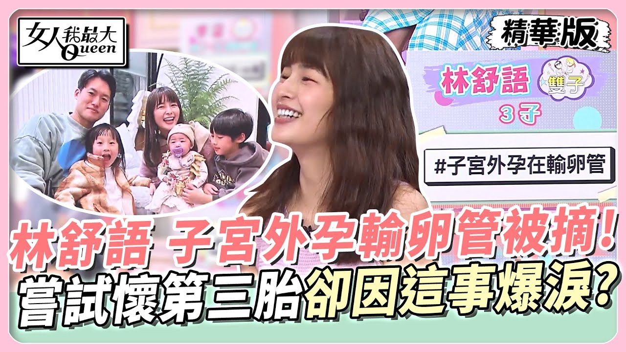 女星拚3寶「一邊輸卵管被摘」 見尪無情行徑哭崩:你害走了小孩
