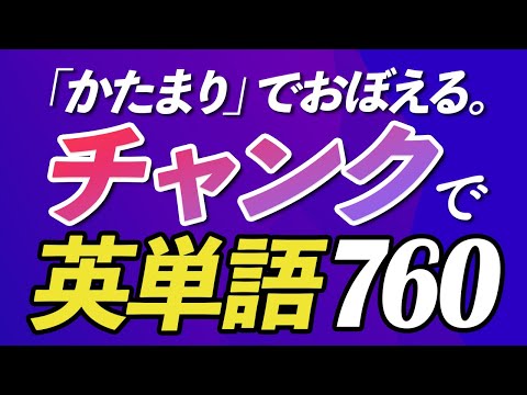 この覚え方が一番早い！チャンクで英単語760【318】