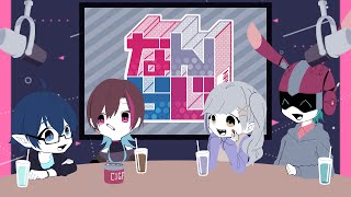 【なんとーと/#16】久しぶりに雑談しよう！【雑談ラジオ】