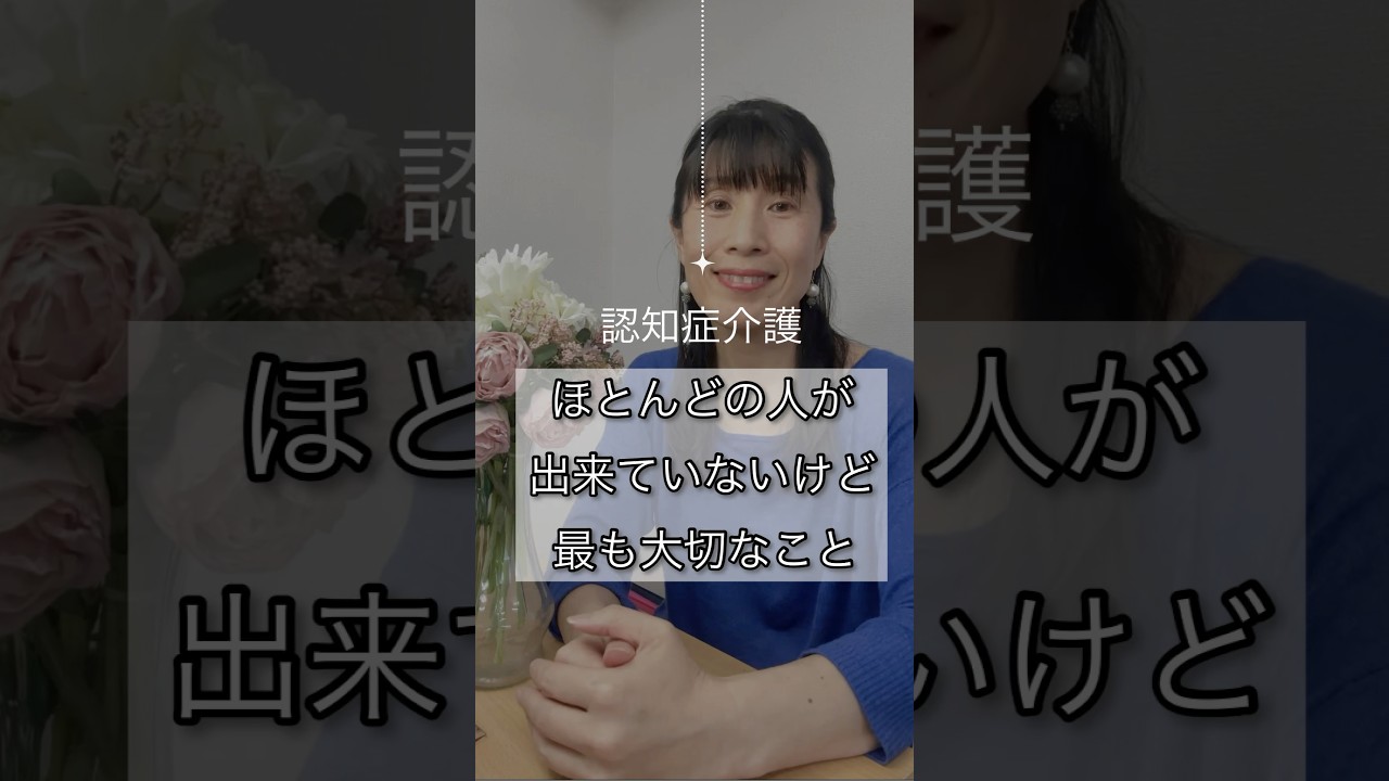 【認知症介護】ほとんどの人が出来ていないけど1番大切なこと#認知症 #認知症介護 #アルツハイマー