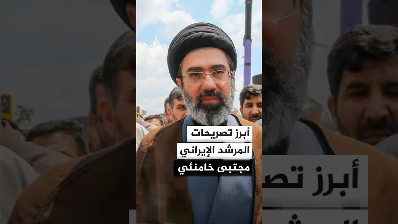 فيديو | أبرز ما جاء في كلمة المرشد الإيراني مجتبى خامنئي