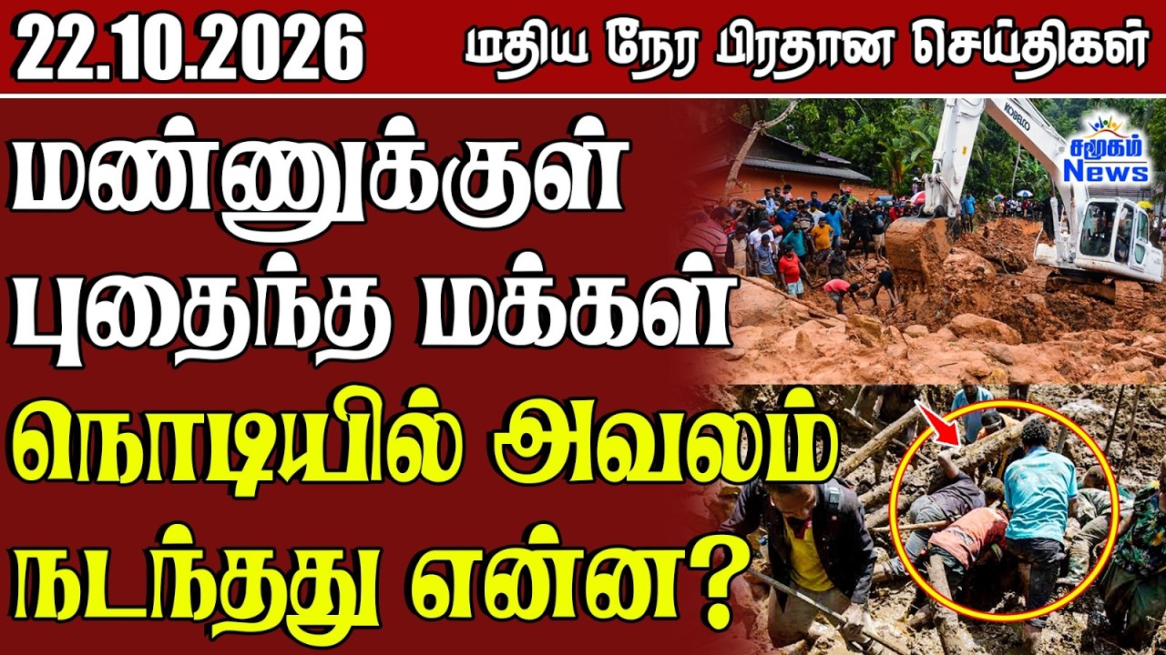 மதிய நேர பிரதான செய்திகள் - 22.10.2026 | Sri Lanka Tamil News