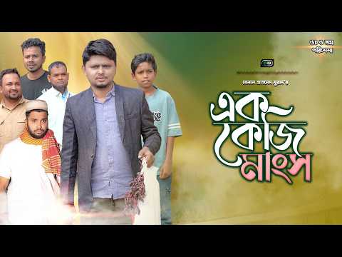 এক কেজি মাংস। Ekk KG Mangso।Belal Ahmed Murad।Sylheti Natok।Bangla Natok। gb486