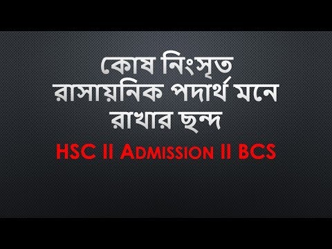 কোষ নিংসৃত রাসায়নিক পদার্থ মনে রাখার ছন্দ HSC II Admission II BCS Video