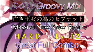 【D4DJ】亡き王女の為のセプテット(Massive New Krew Remix)  HARD    GFC