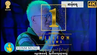 Download lagu ဆန်ရေ - ဘိုဖြူ San Yay - Bo Phyu [4k Quality] [ MV] mp3