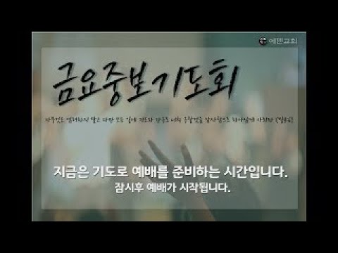 10월 24일 에덴교회 금요기도회