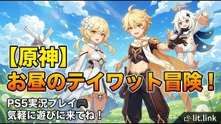 【原神】魔神任務＆イベント攻略‼️作業育成のお供にどうぞ～