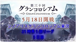 シノアリスグラコロ配信  第30回 3日目 2020/05/20