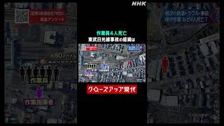 作業員4人死亡 東武日光線事故の経緯は【クロ現】| #shorts