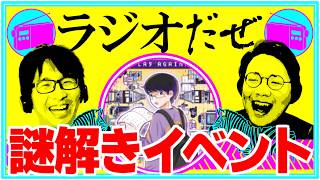 謎解きイベントに行った週【ラジオだぜ 第260回】