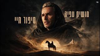 סיפור חיי