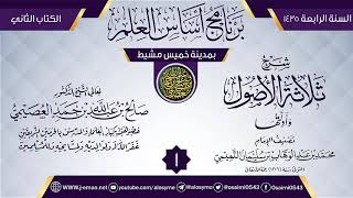 صورة المجلس 1 من شرح (ثلاثة الأصول وأدلتها) | برنامج أساس العلم 1435 (خميس مشيط) | الشيخ صالح العصيمي