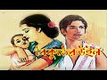 বৈকুণ্ঠের উইল নাটক Natok Drama Boikunther Will
