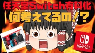 【物申す】霊夢と魔理沙が任天堂スイッチ（Nintendo Switch）のオンライン有料化について物申す！（ゆっくり霊夢とゆっくり魔理沙の雑談&解説コーナー Chapter 2）【ゆっくり雑談・解説】