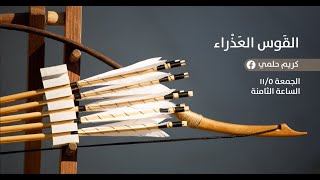 صورة [8] نفثات - القوس العذراء