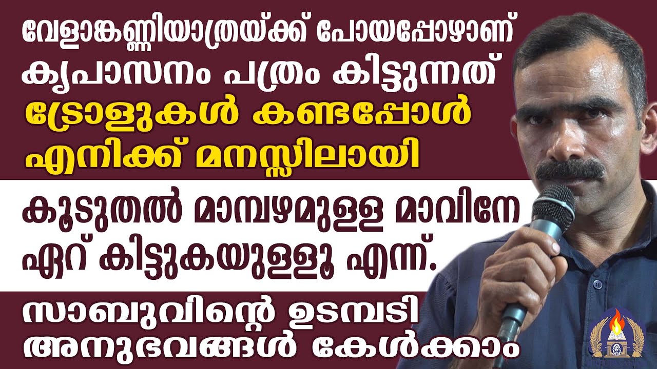 വേളാങ്കണ്ണിയാത്രയ്ക്ക് പോയപ്പോഴാണ് കൃപാസനം പത്രം കിട്ടുന്നത്!ട്രോളുകൾ കണ്ടപ്പോൾ