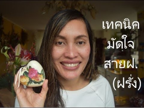 วิธีการปลุกระดมผู้ชายมองหาผู้หญิง สาวและเป็นคุณเล็กกระเจี๊ยว
