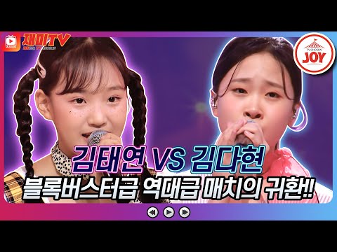 [재미TV]김태연의 천년화 VS 김다현의 시절인연♬ 화요일은밤이좋아(220830 방송)
