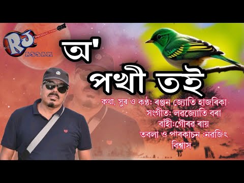 O Pokhi Toi || অ পখী তই ||Ranjan Jyoti Hazarika # O pokhi toi # ||Assamese New Song ||