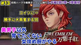 #13 美男子ハーレム作りたい女攻め厨がやる【FE万紫千紅】2部3章～4章最初(レダ編)