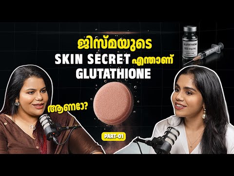 ഗ്ലൂട്ടാത്തയോൺ ഉപയോഗിച്ചാൽ വെളുക്കുമോ? | IV Glutathione & Jisma’s Transformation - Part 1