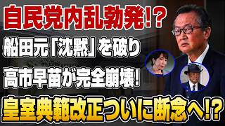 【速報】自民党内で反乱勃発!!船田元が皇室典範改正案に反旗…政府案に重大亀裂!