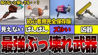 【初心者ガチ必見】誰でも簡単に扱える最強武器まとめ!【スプラトゥーン3】【ゆっくり解説】