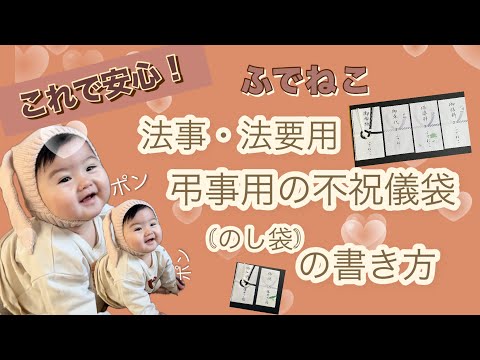 法事・法要用　弔事用の不祝儀袋(のし袋)の書き方