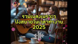 รวมเพลงเพราะๆฟังสบาย