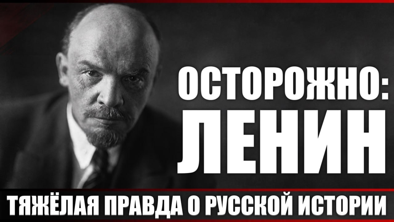 Осторожно: Ленин...