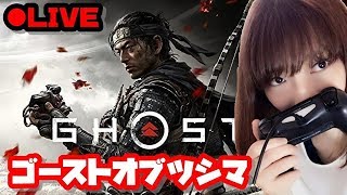 【Ghost of Tsushima】モンゴルから対馬をまもるのだ　その3【顔出し】
