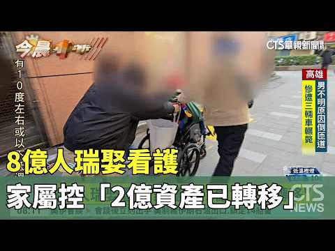 8億人瑞娶看護　家屬控「2億資產已轉移」
