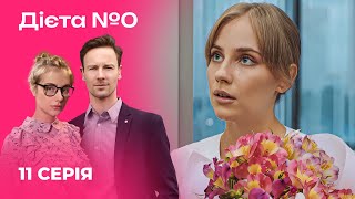 🍳🍎 ДІЄТА №0 11 серія | Серіали 2024 | Українська романтична комедія | Новинки кіно