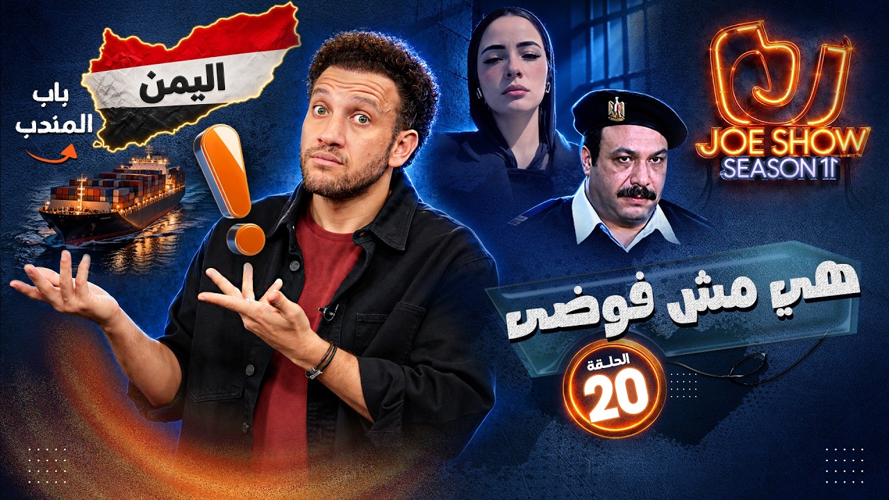 جو شو | الموسم 11 | الحلقة 20 | هي مش فوضى
