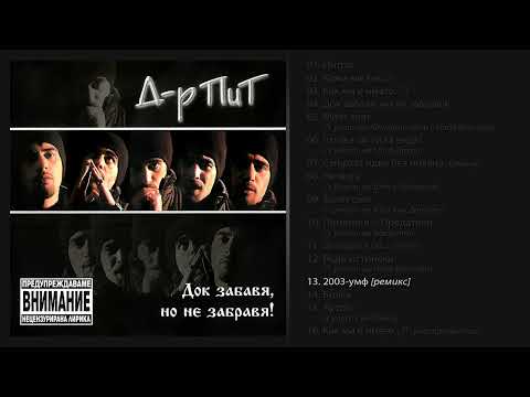 D-r Pit - 2003-umf (remix)