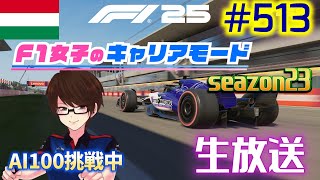 【F1 25】#513   F1女子のキャリアモード  ハンガリー