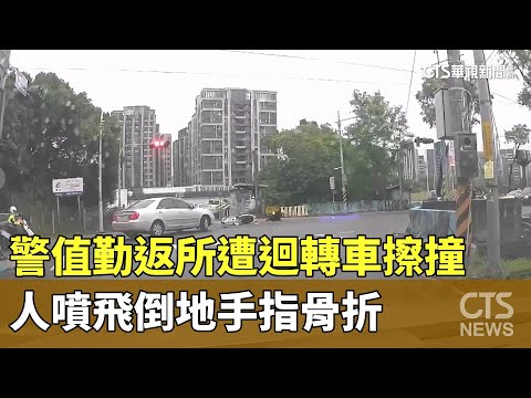 警值勤返所遭迴轉車擦撞　人噴飛倒地手指骨折