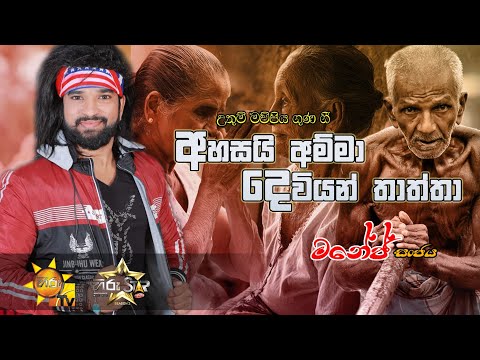 AHASAI AMMA (අහසයි අම්මා)