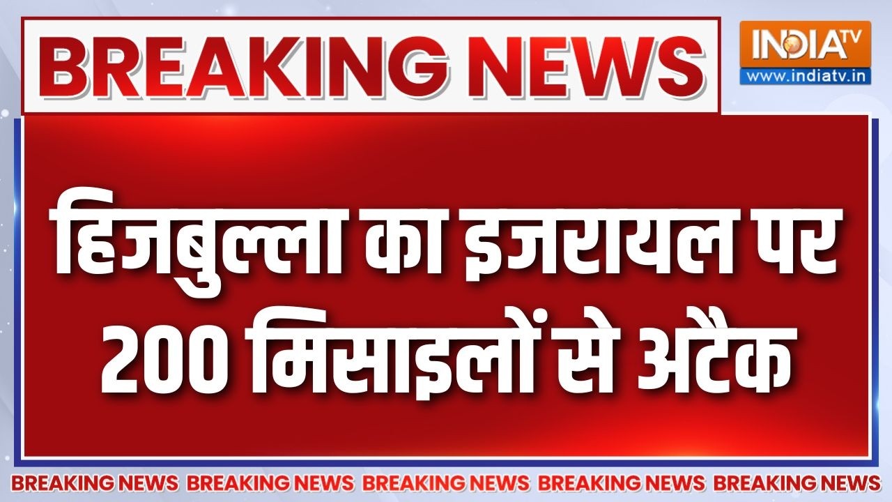 Breaking News : हिजबुल्ला का इजरायल पर 200 मिसाइलों से अटैक | Attack On Is