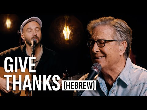 Don Moen feat. Joshua Aaron - Give Thanks (Hebrew)