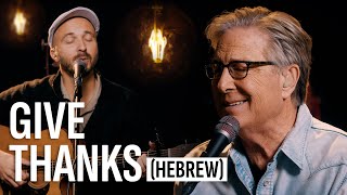 Don Moen feat. Joshua Aaron - Give Thanks (Hebrew)