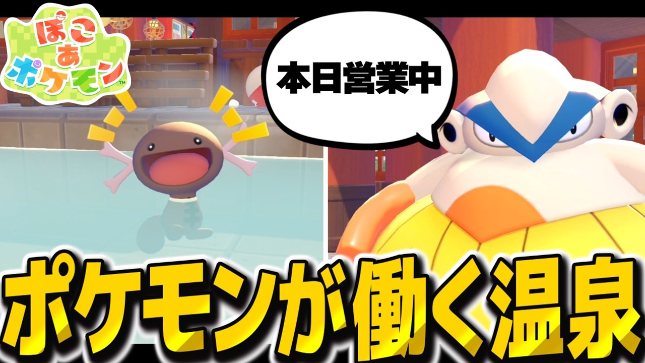 超カオスなポケモンが働く銭湯作ったら最高すぎました！！【ぽこ あ ポケモン】【ゆっくり実況】