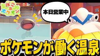 超カオスなポケモンが働く銭湯作ったら最高すぎました！！【ぽこ あ ポケモン】【ゆっくり実況】