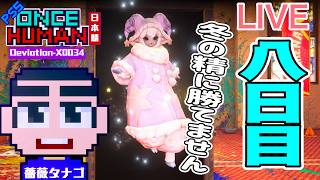 【PS5】8日目 安眠冬の精放送【ONCEHUMAN】【SURVIVE CAPTURE PRESERVE 異次元の収容】