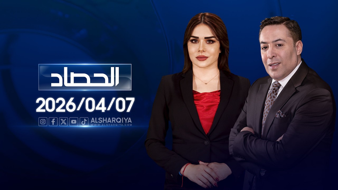 فيديو | الحصاد الاخباري | 07-04-2026