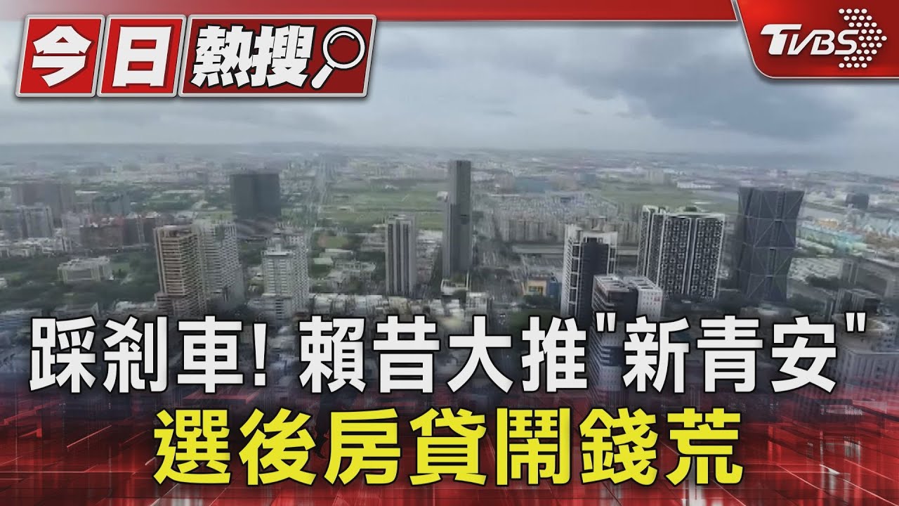 踩剎車!賴昔大推「新青安」選後房貸鬧錢荒